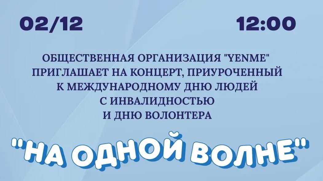 Концерт «На одной волне»