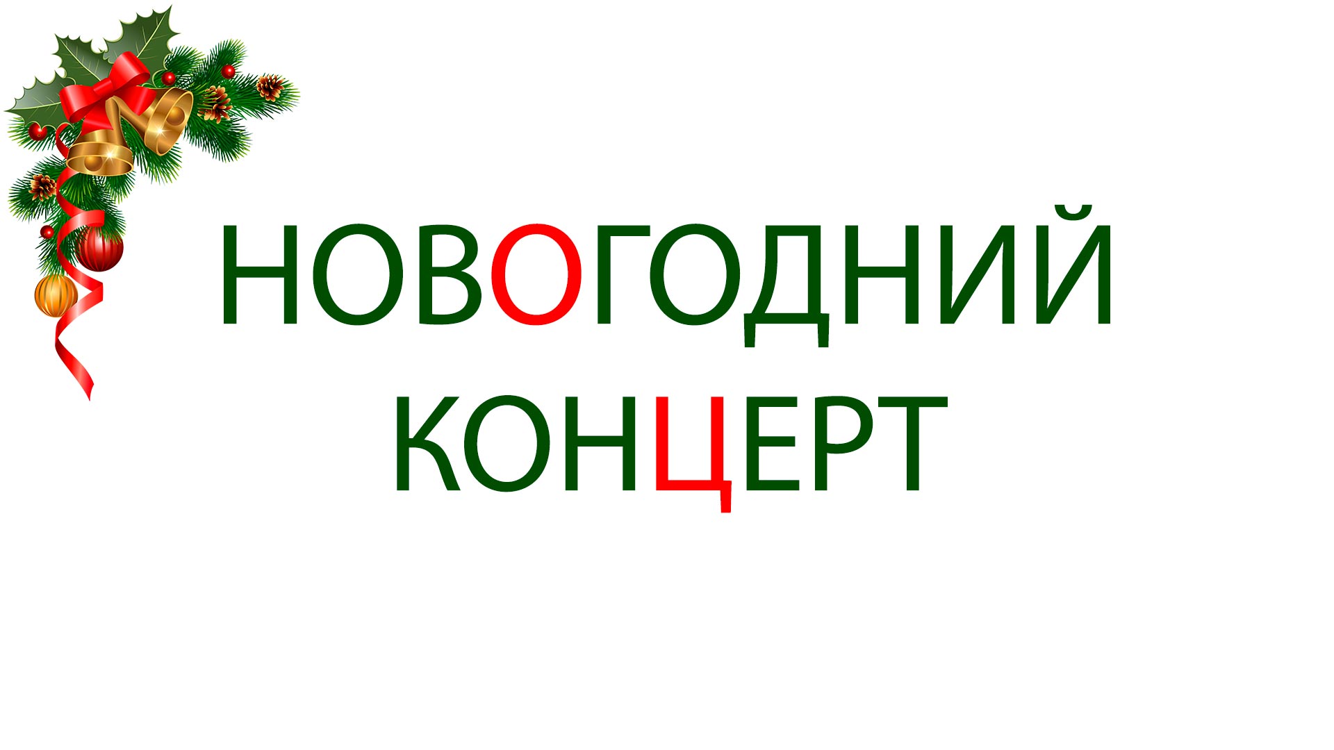 Праздничный концерт, приуроченный к Новому году