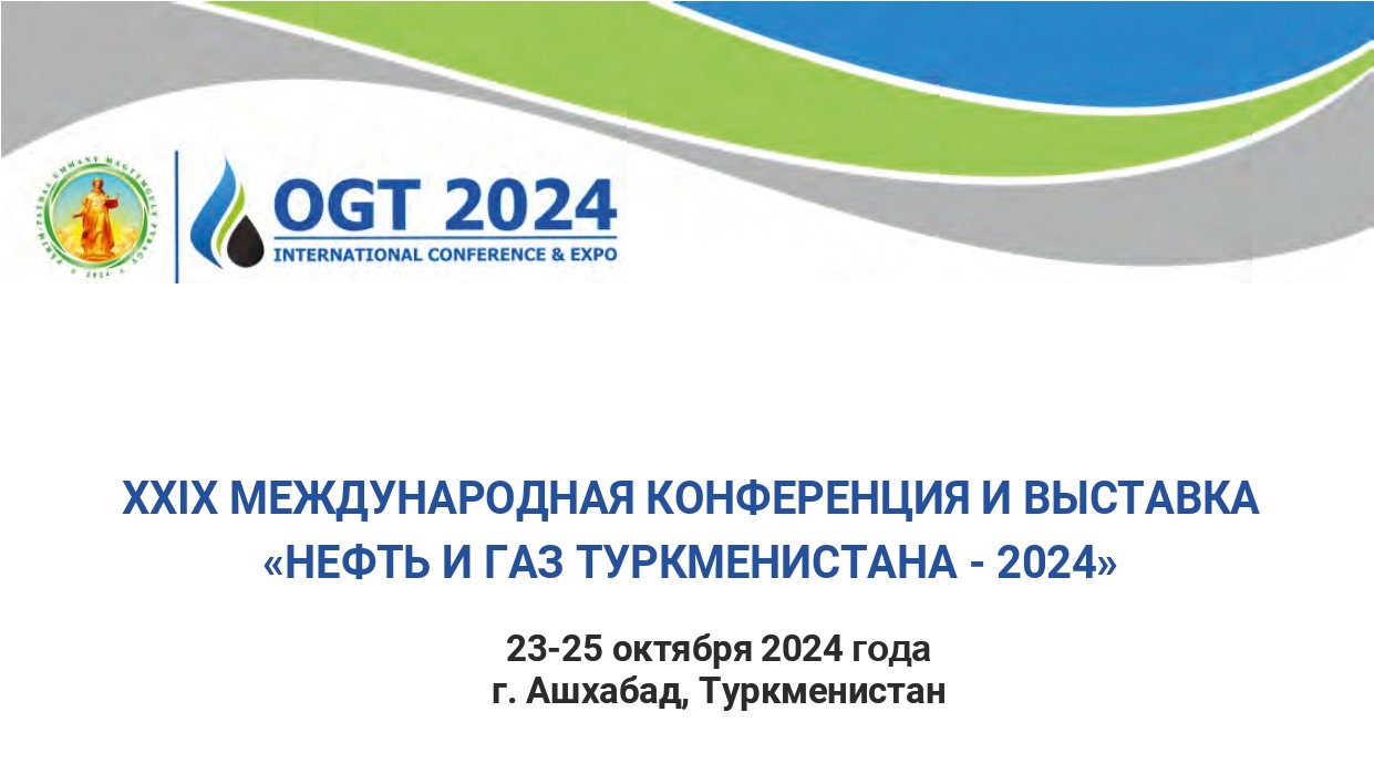 23-25 октября в Ашхабаде пройдет 29-я Международная конференция и выставка "Нефть и газ Туркменистана" (OGT-2024).