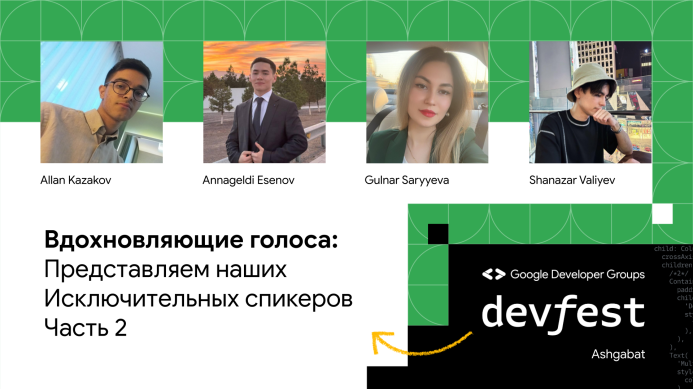  DevFest'23 – знакомство со спикерами (Выпуск 2)