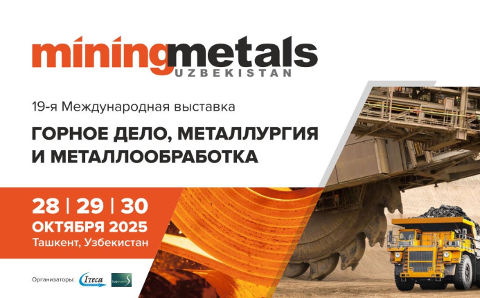 В Ташкенте проходит выставка MiningMetals Uzbekistan 2025