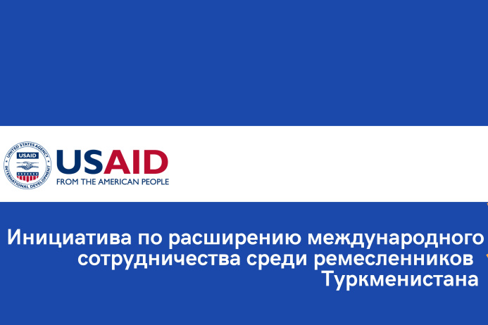  Туркменские ремесленники получат возможность посетить стади-тур в Узбекистан и Кыргызстан