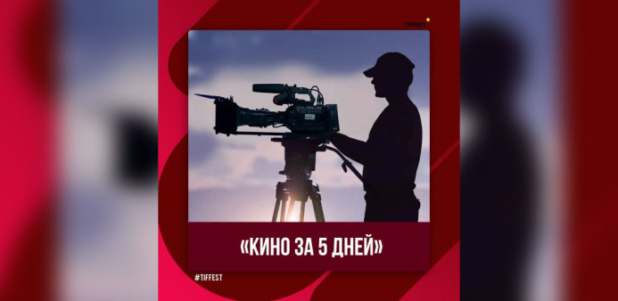  Туркменские режиссеры примут участие в конкурсе «Кино за пять дней»