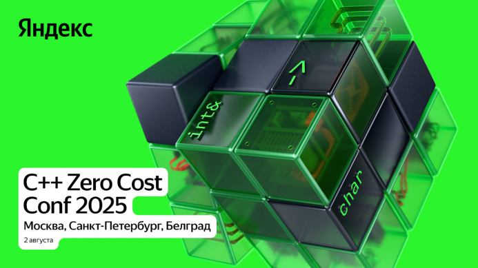  C++ Zero Cost Conf: конференция для тех, кто пишет на C++ и ценит эффективность