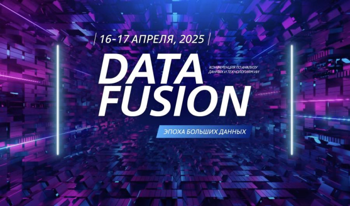  Data Fusion 2025 – диалог государства, науки и бизнеса