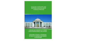 В Туркменистане подготовлен «Краткий словарь терминов международных отношений»