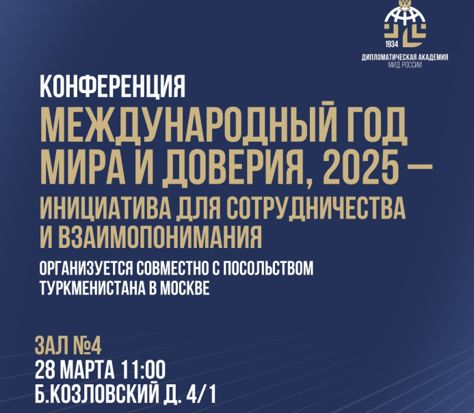  A conference dedicated to the "International Year of Peace and Trust" will be held at the Diplomatic Academy of the Ministry of Foreign Affairs of Russia