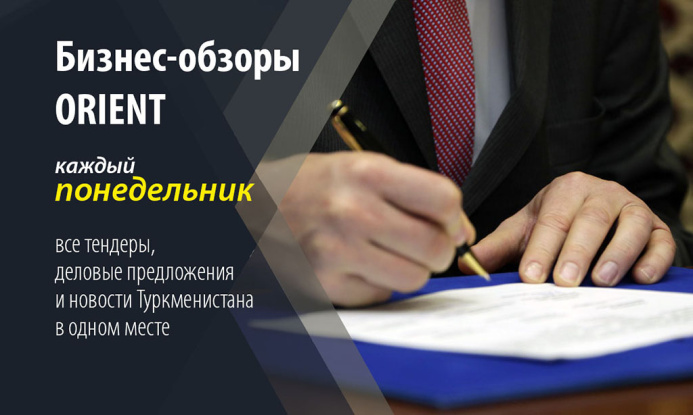  Бизнес-обзор: 15 тендеров и старт нового проекта по освоению газовых месторождений в Туркменистане