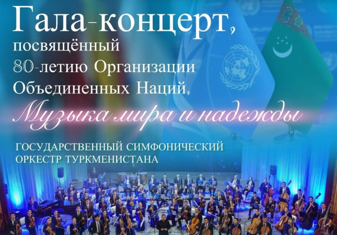  Музыка мира и надежды прозвучит в Ашхабаде в честь 80-летия ООН