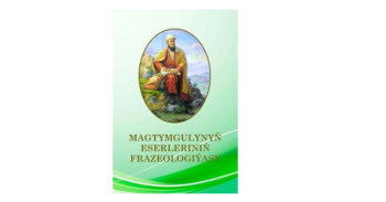 В Туркменистане издано учебное пособие «Фразеология произведений Махтумкули»