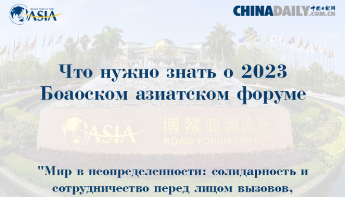 China daily: что нужно знать о Боаоском азиатском форме 2023