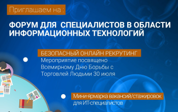 IT-специалисты приглашаются на форум по онлайн-рекрутингу