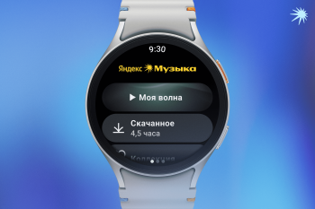 "Yandex Music" now on Samsung Galaxy Watch