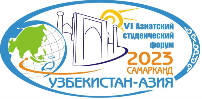  В Самарканде пройдет VI Азиатский студенческий форум