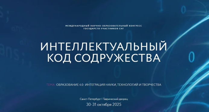  В Санкт-Петербурге состоится конгресс «Интеллектуальный код Содружества»