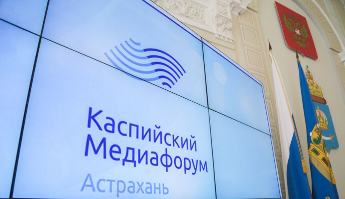  Каспийский медиафорум пройдет в конце октября