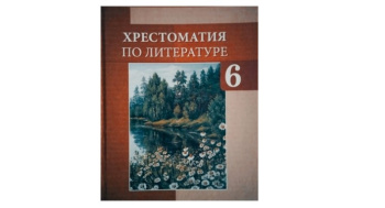 A “Chrestomathy of Literature” has been published for grade VI with Russian as the language of instruction