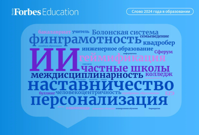  Forbes Education назвал главные слова года в области образования