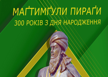 В Киеве издано полное собрание переводов на украинский язык стихов Махтумкули