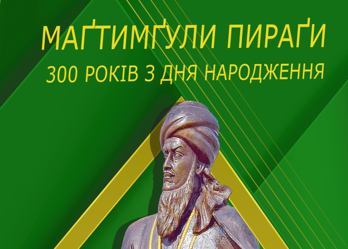  В Киеве издано полное собрание переводов на украинский язык стихов Махтумкули