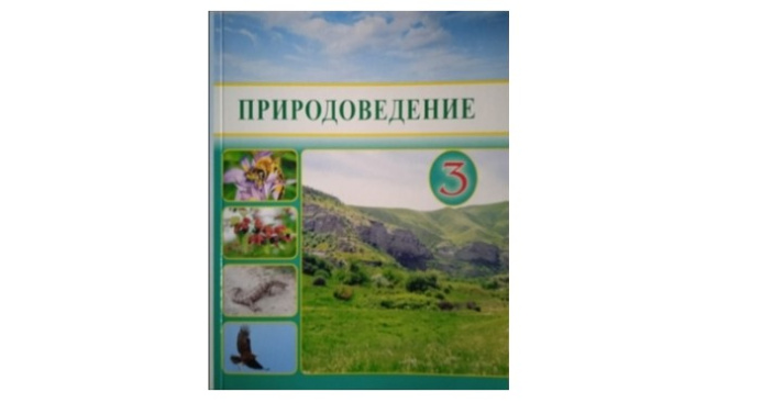  В Туркменистане выпущено новое издание учебника «Природоведение» для III класса