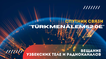 Популярные узбекские телеканалы стали доступны на спутнике «TürkmenÄlem 52°E»