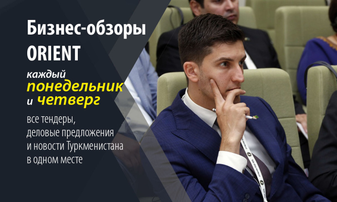  Бизнес-обзор: тендеры от «Туркменнефти» и Минздрава, госзакупки 20 августа