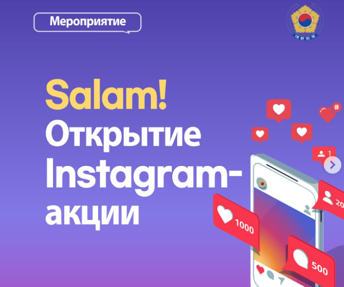  Посольство Республики Корея отмечает открытие Instagram-аккаунта культурным розыгрышем