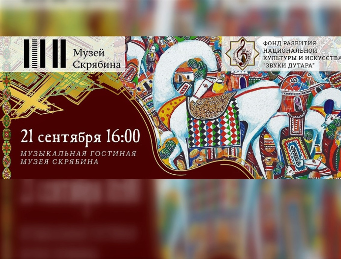  "Sounds of Dutar": a musical invitation ahead of new events of the Moscow festival