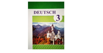 Издано учебное пособие «Немецкий язык (I иностранный язык)» для 3-их классов общеобразовательных средних школ